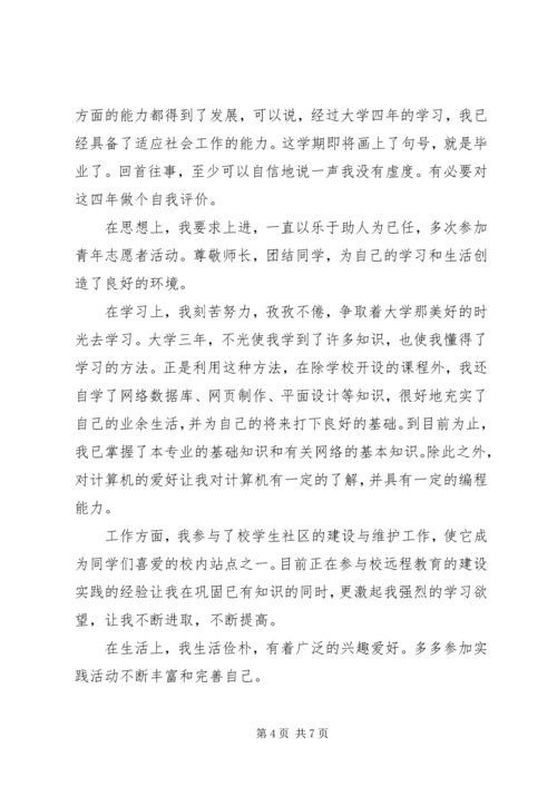 信息管理专业自我评价(精选多篇).docx