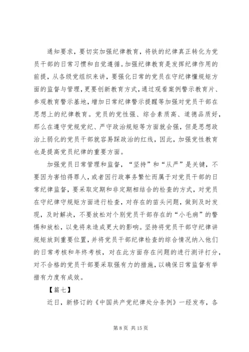 学习贯彻《共产党纪律处分条例》感悟10篇.docx