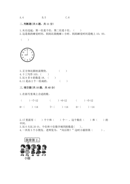 2022人教版一年级上册数学期末测试卷附完整答案（历年真题）.docx