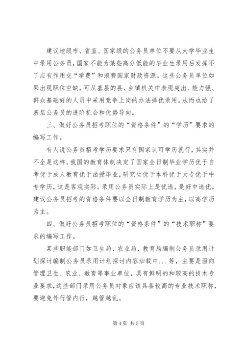 编制公务员录用计划探讨 (2).docx