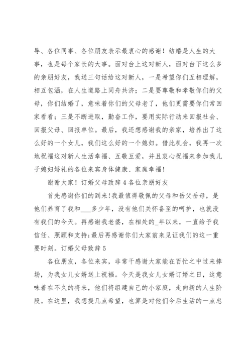 订婚父母致辞.docx