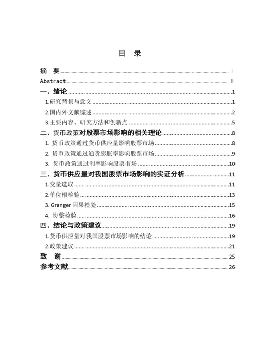 我国货币政策对股票市场影响的实证研究.docx