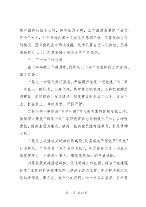 党组书记党建工作述职报告5篇.docx