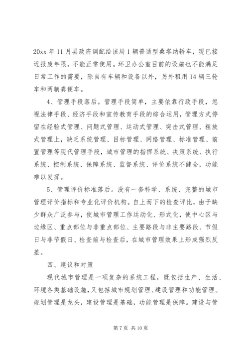 城市管理中存在脏乱差情况的调研报告 (2).docx