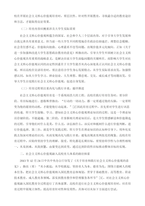 社会主义核心价值观融入高校育人体系路径探析.docx