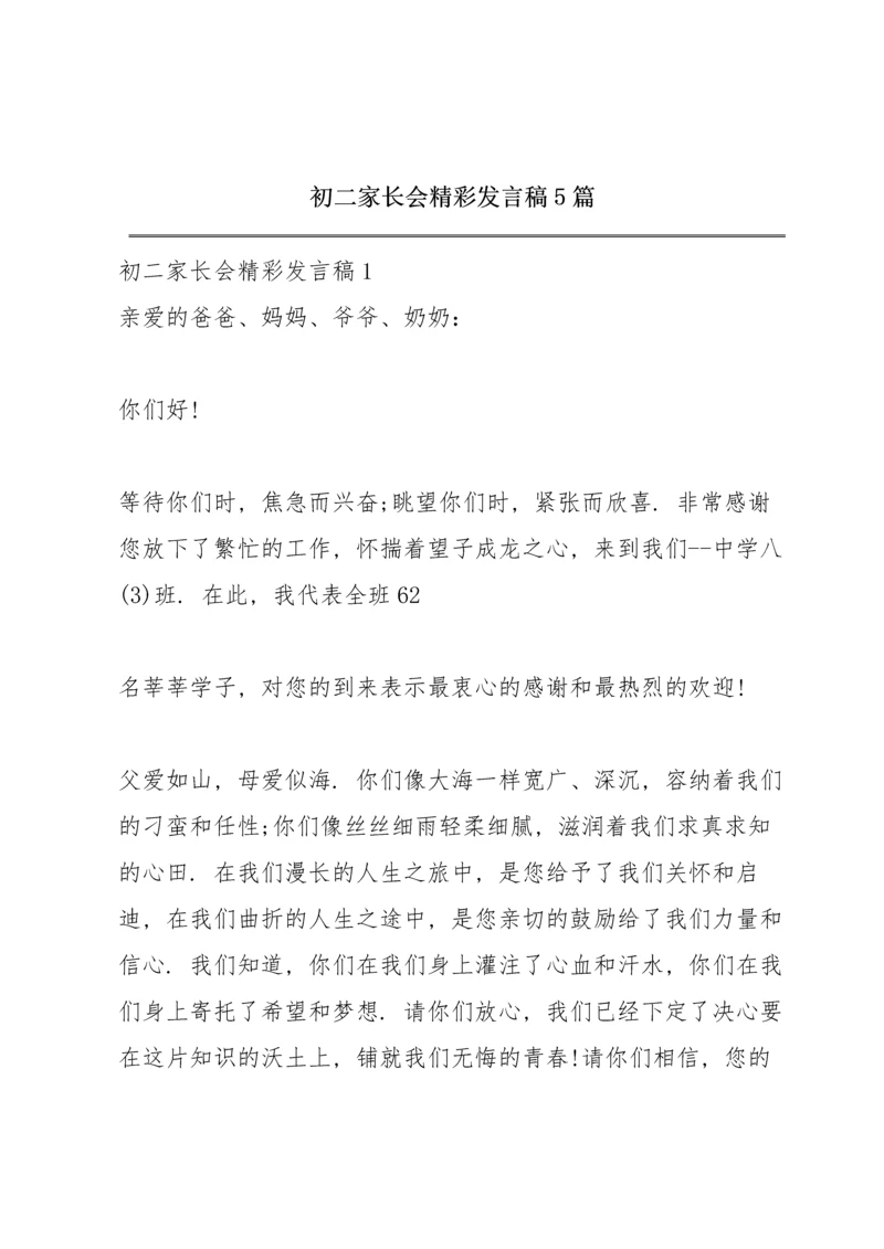 初二家长会精彩发言稿5篇.docx