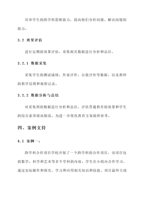 贯通教育工作实施方案