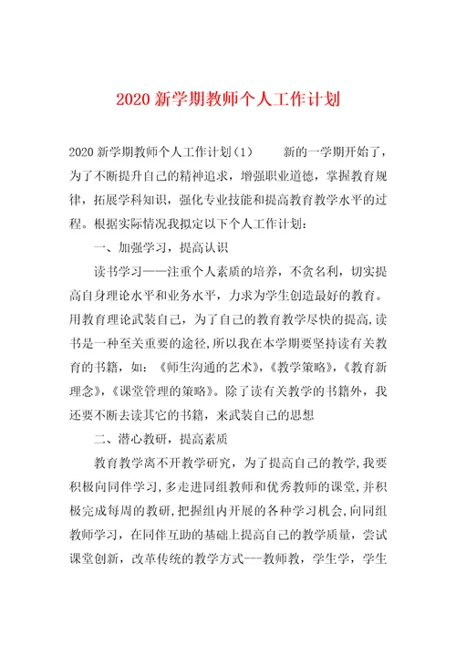 2020新学期教师个人工作计划