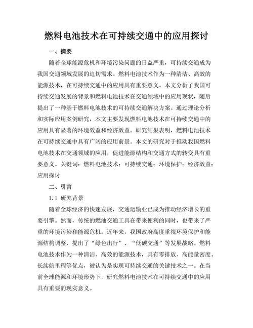 燃料电池技术在可持续交通中的应用探讨