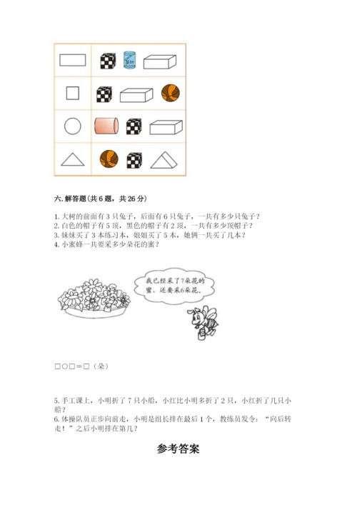 小学一年级上册数学期末测试卷及参考答案（模拟题）.docx