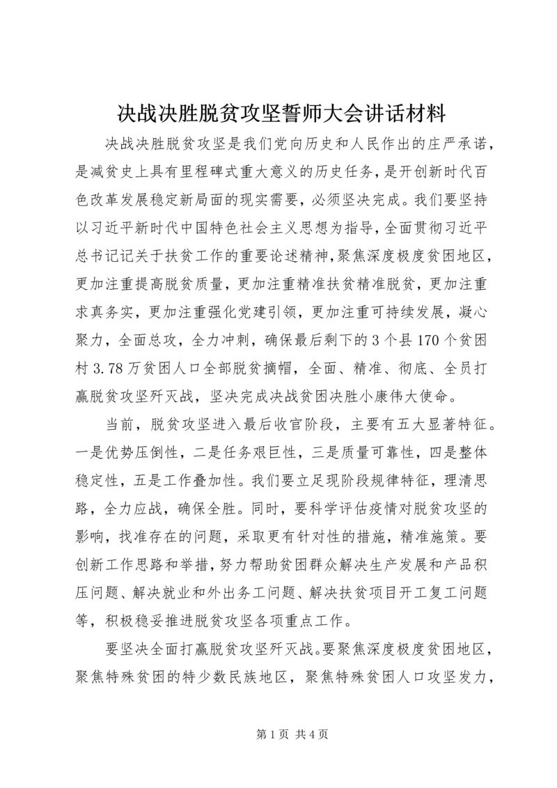 决战决胜脱贫攻坚誓师大会讲话材料.docx