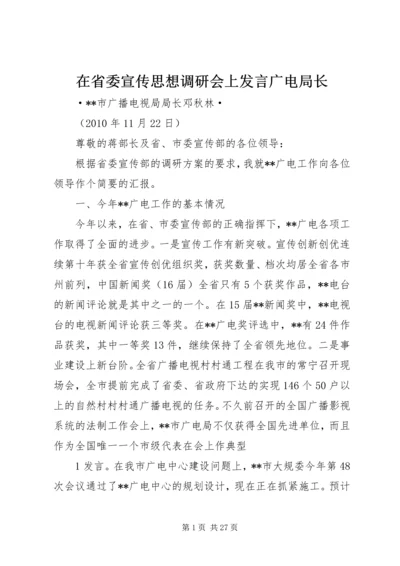 在省委宣传思想调研会上发言广电局长.docx