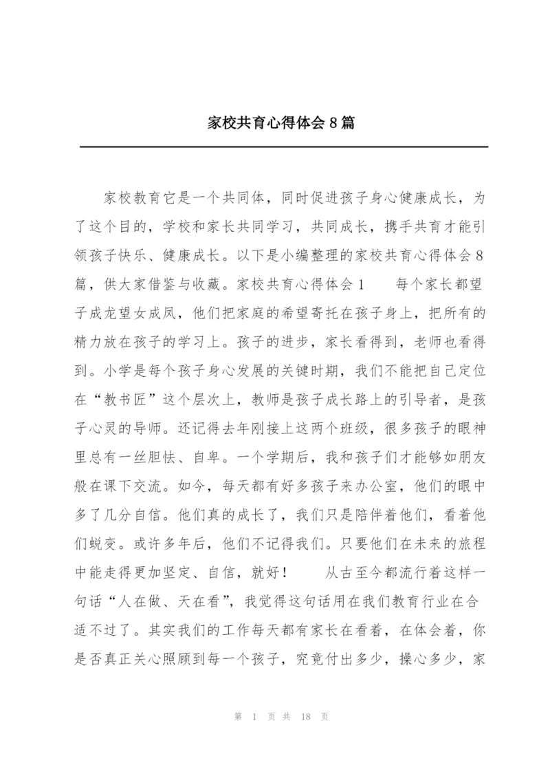 家校共育心得体会8篇.docx
