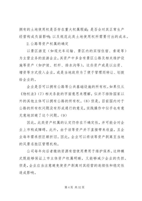 企业改制主要解决的问题考察提纲2.docx