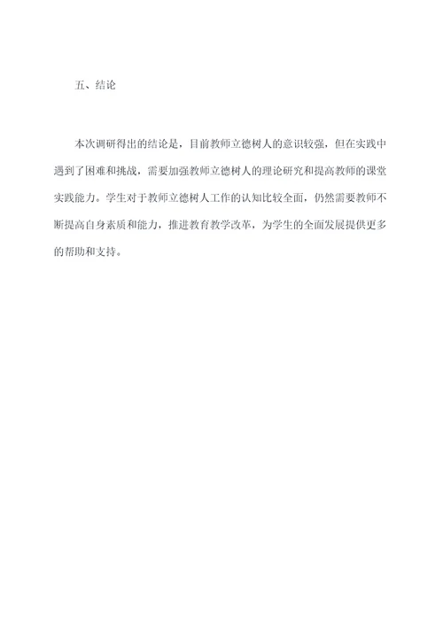 教师立德树人的调研报告