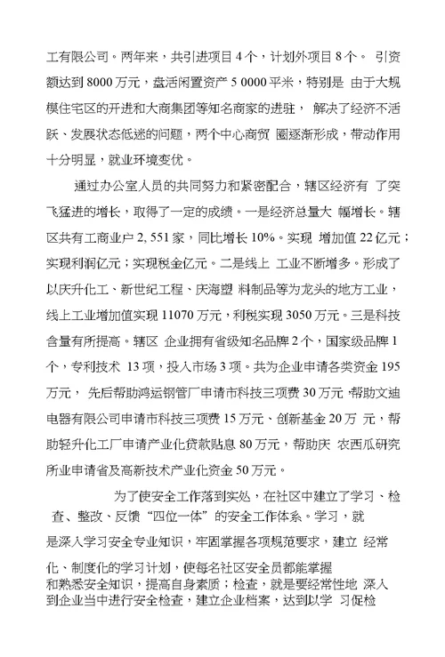 社区优秀工作者先进事迹材料范文