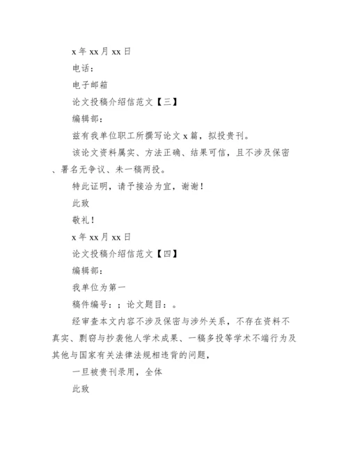 关于论文投稿介绍信范文_介绍信.docx