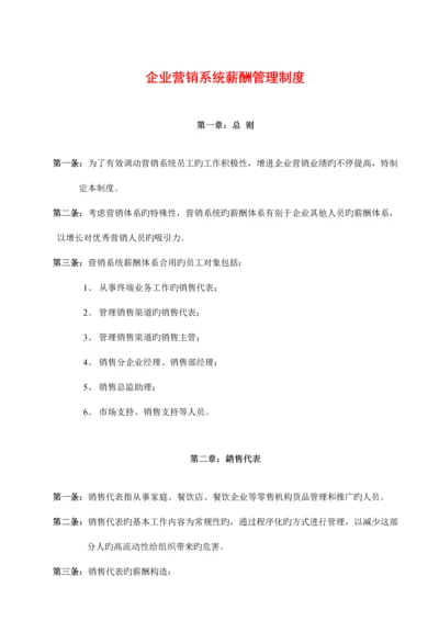 公司营销系统薪酬管理制度.docx