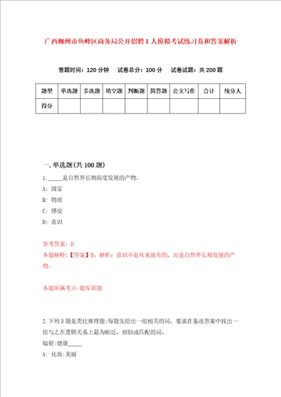 广西柳州市鱼峰区商务局公开招聘1人模拟考试练习卷和答案解析9