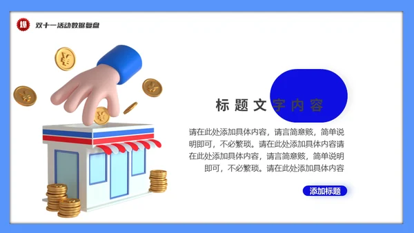 双十一促销活动数据复盘总结通用PPT模板