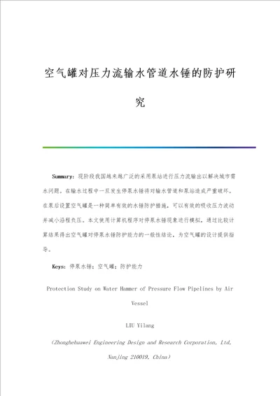 空气罐对压力流输水管道水锤的防护研究