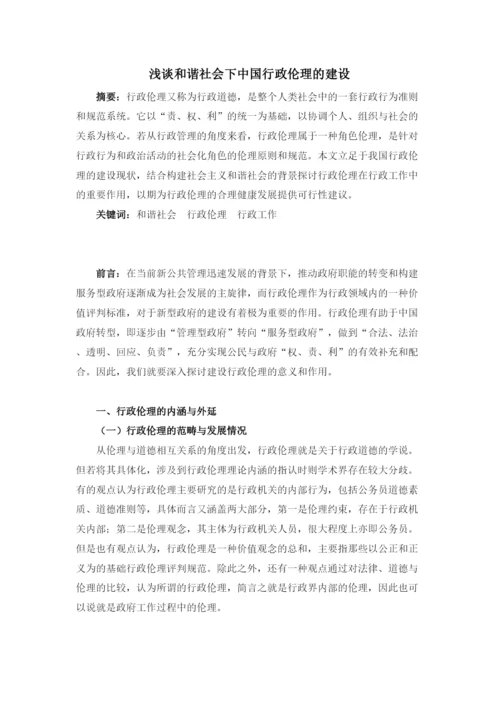 【精编】227浅谈和谐社会下中国行政伦论文.docx