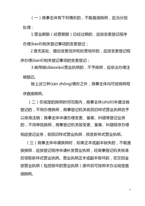 深圳经济特区商事主体换发营业执照实施办法.docx