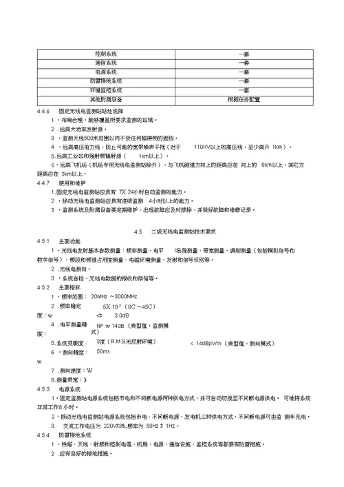 VHFUHF无线电监测设施建设规范方案和技术要求