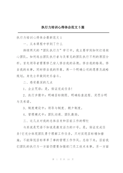 执行力培训心得体会范文5篇.docx