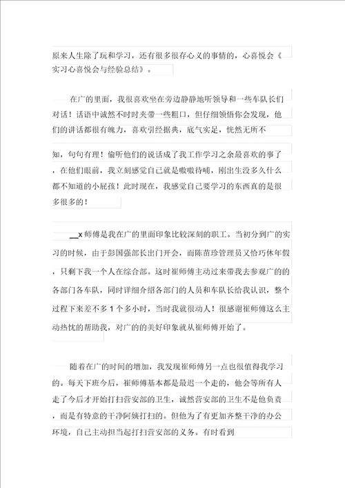 体会实习报告模板七篇