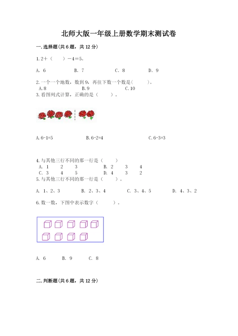 北师大版一年级上册数学期末测试卷附答案（轻巧夺冠）.docx