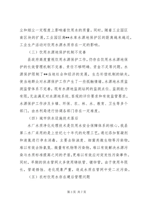 城乡居民饮用水安全调研报告.docx