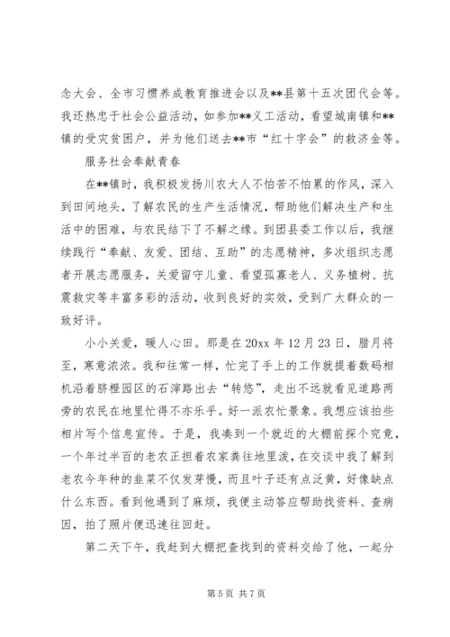 优秀志愿者支援服务先进个人事迹.docx