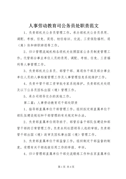 人事劳动教育司公务员处职责范文.docx