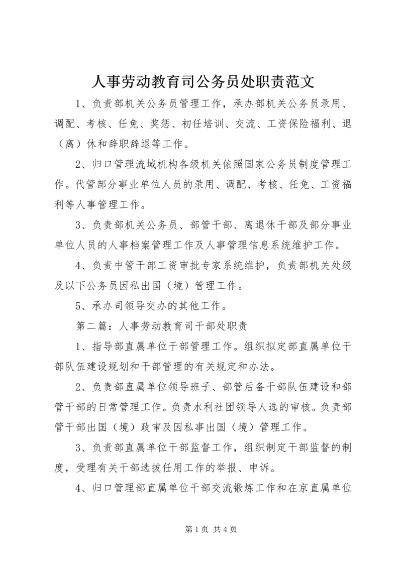 人事劳动教育司公务员处职责范文.docx