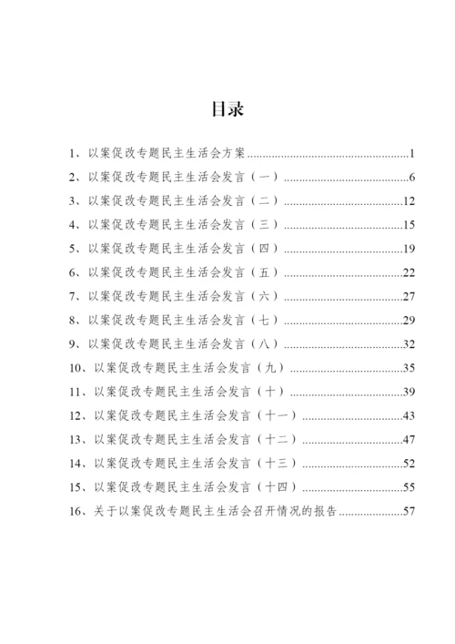 【民主生活会】以案促改专题民主生活会方案、发言和报告汇编（16篇）.docx