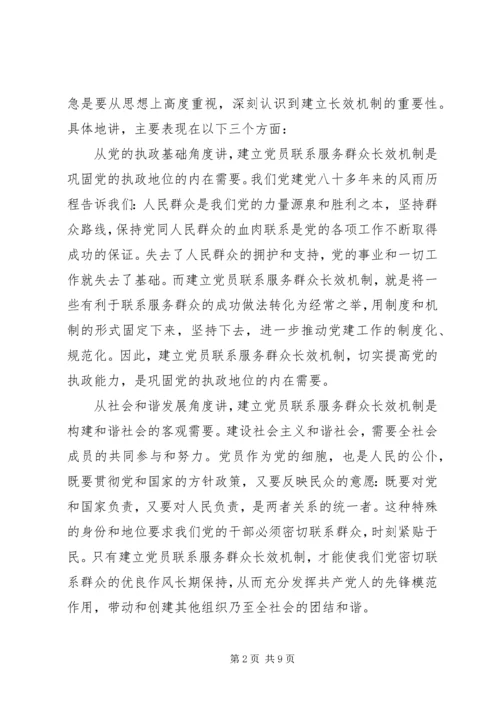 建立高校党员联系、服务群众长效机制的思考 (4).docx