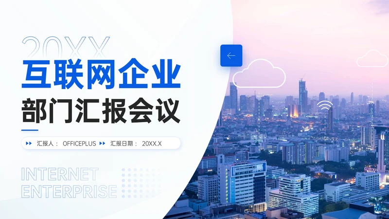 互联网企业部门汇报会议模板