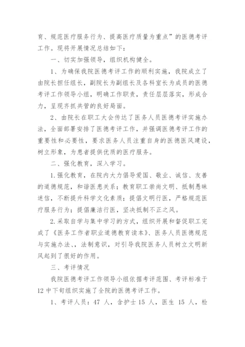 医德医风考评工作总结.docx