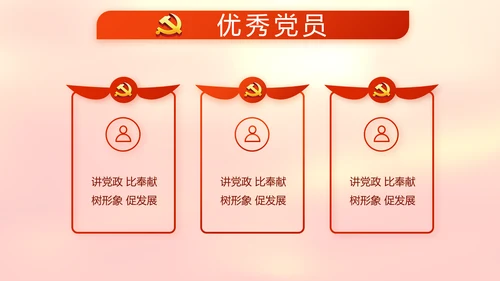 红色党支部党员代表大会工作总结汇报动态PPT