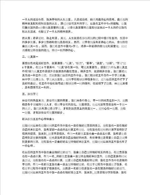 新入职员工工作收获及心得体会