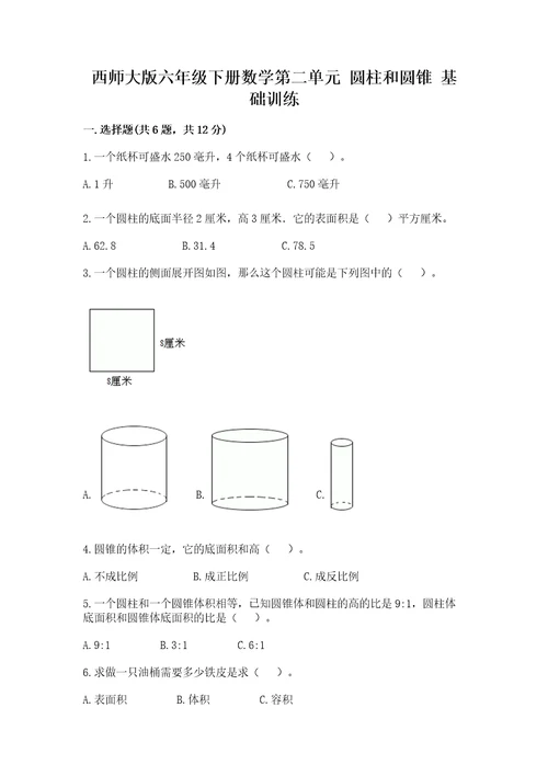 西师大版六年级下册数学第二单元圆柱和圆锥基础训练往年题考