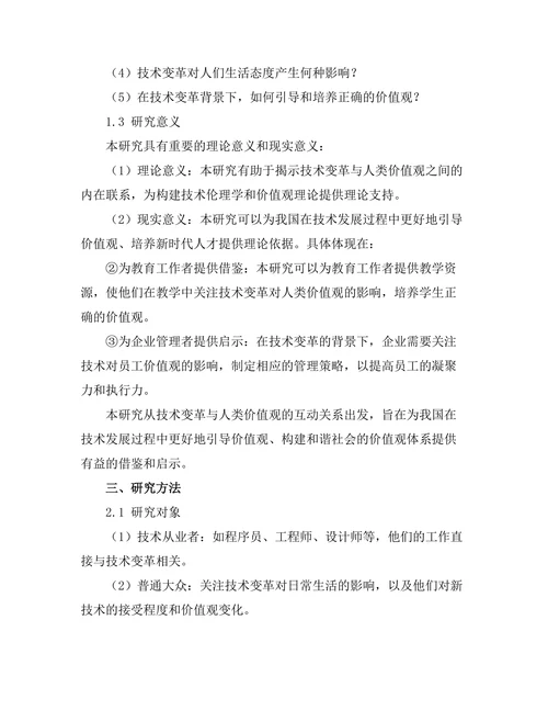 技术变革对人类价值观的重新审视