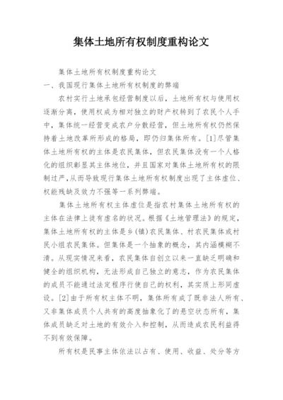 集体土地所有权制度重构论文.docx