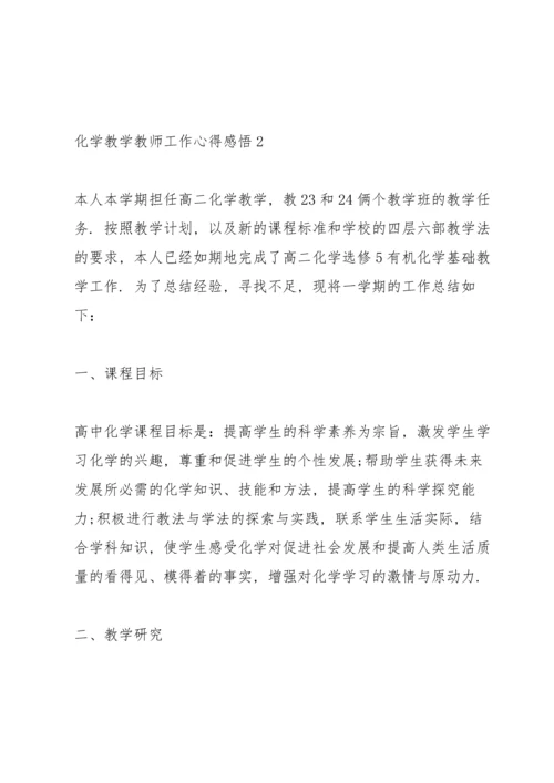 化学教学教师工作心得感悟.docx