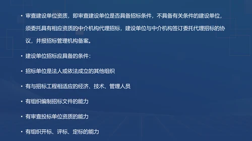蓝色商务风招投标基础知识PPT模板