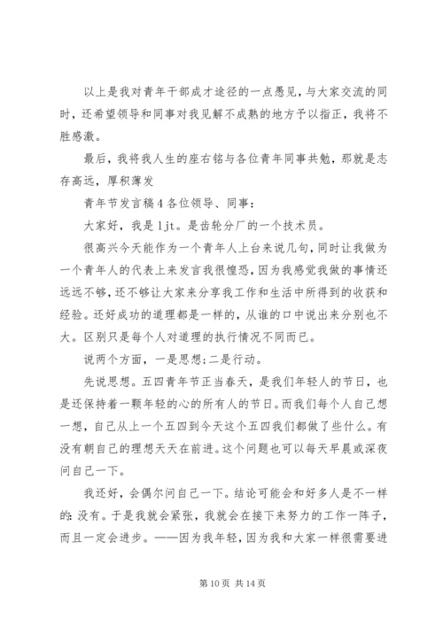 关于青年节发言稿.docx