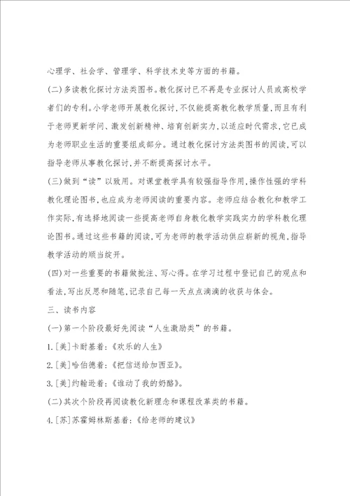 教师读书计划个人小学