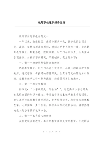 教师职位述职报告五篇.docx