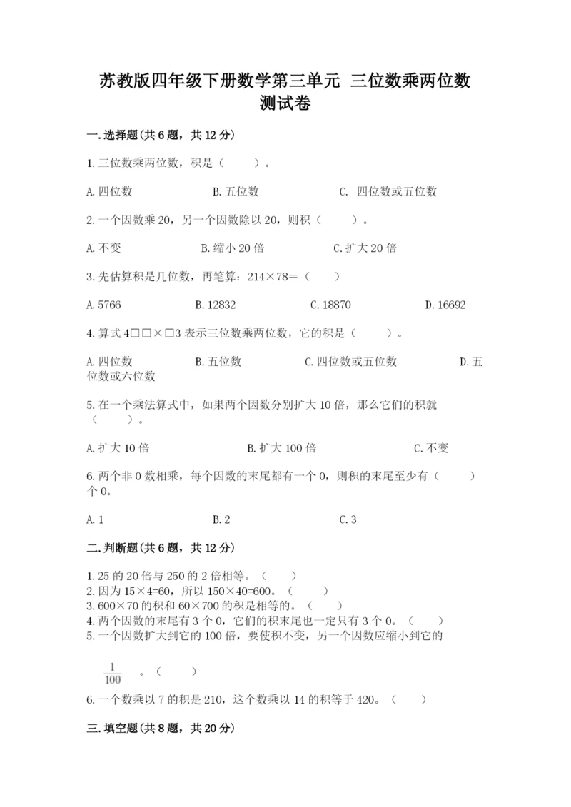 苏教版四年级下册数学第三单元 三位数乘两位数 测试卷（完整版）.docx